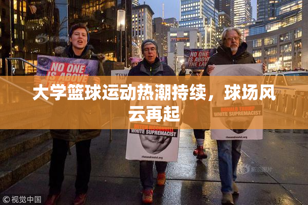 大学篮球运动热潮持续，球场风云再起