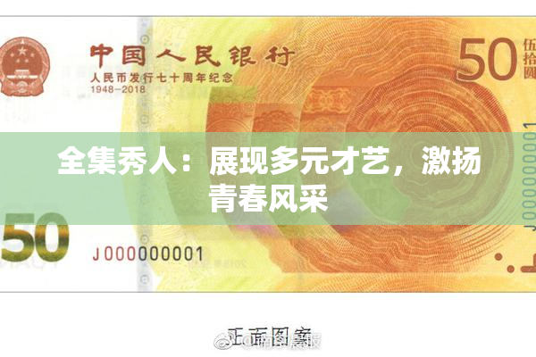 全集秀人：展现多元才艺，激扬青春风采