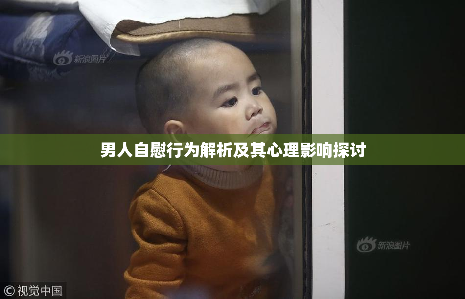 男人自慰行为解析及其心理影响探讨