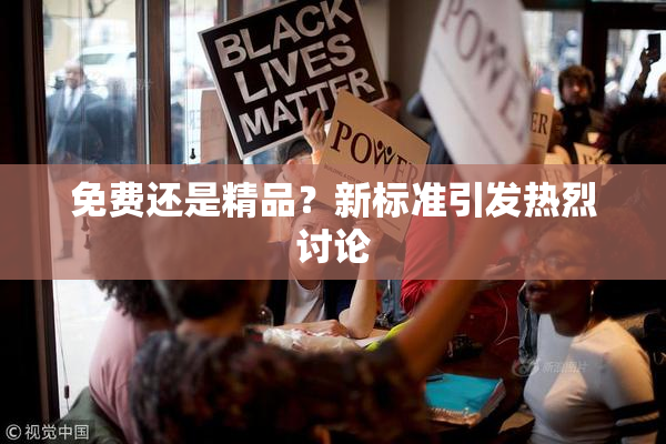 免费还是精品？新标准引发热烈讨论