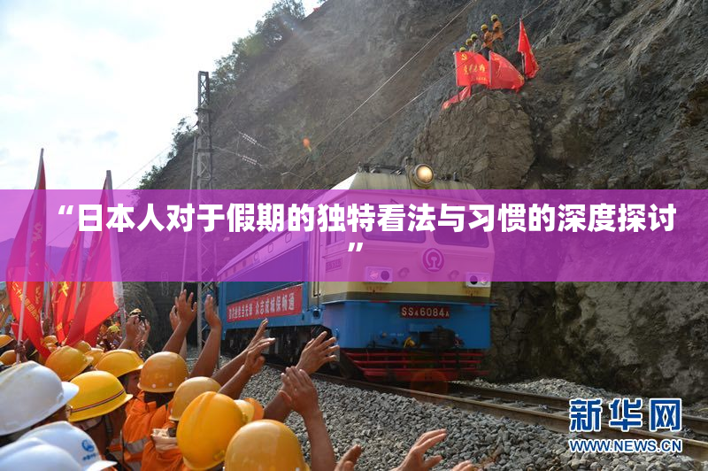 “日本人对于假期的独特看法与习惯的深度探讨”