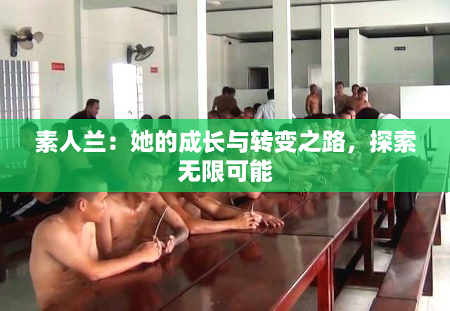 素人兰：她的成长与转变之路，探索无限可能