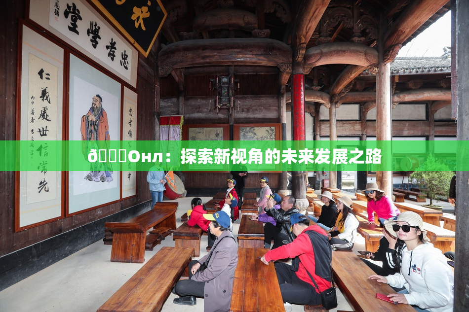 🐔Oнл：探索新视角的未来发展之路