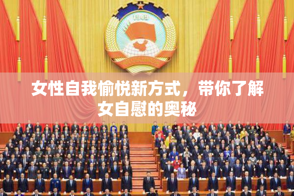 女性自我愉悦新方式，带你了解女自慰的奥秘