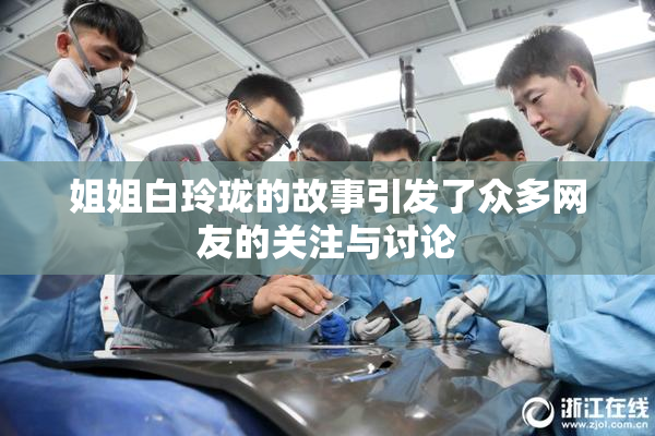 姐姐白玲珑的故事引发了众多网友的关注与讨论