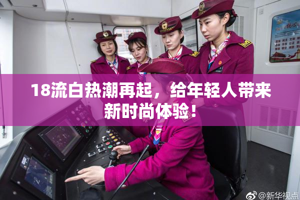 18流白热潮再起，给年轻人带来新时尚体验！