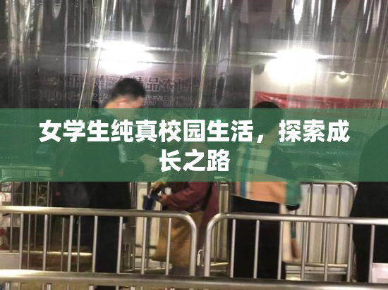 女学生纯真校园生活，探索成长之路