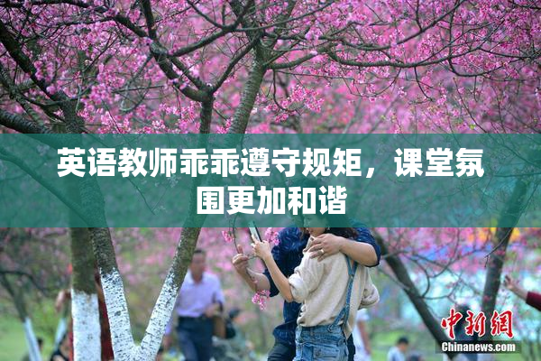 英语教师乖乖遵守规矩，课堂氛围更加和谐