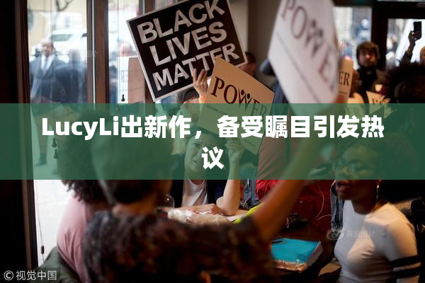 LucyLi出新作，备受瞩目引发热议