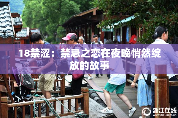 18禁涩：禁忌之恋在夜晚悄然绽放的故事