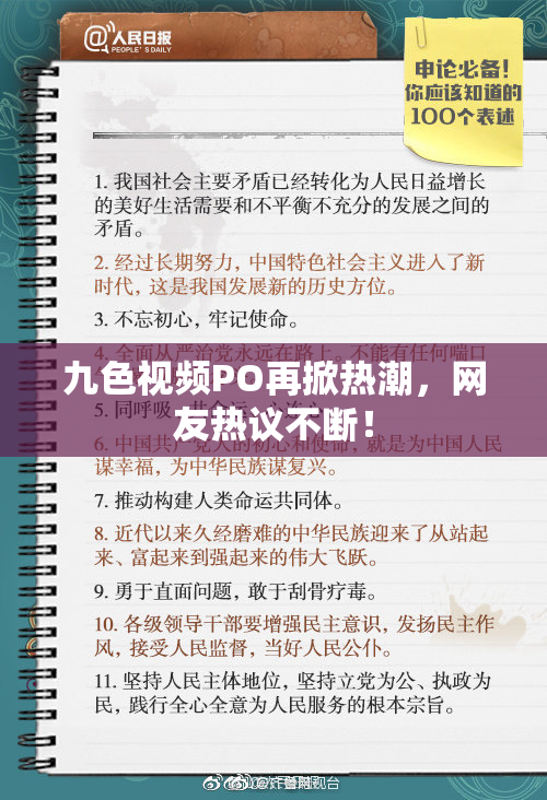 九色视频PO再掀热潮，网友热议不断！