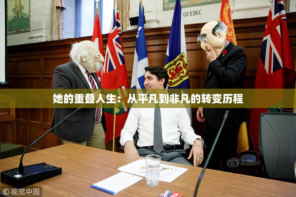 她的重叠人生：从平凡到非凡的转变历程