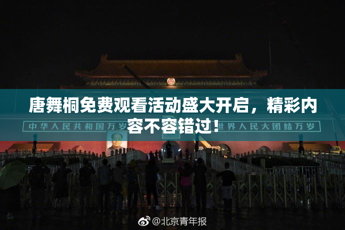 唐舞桐免费观看活动盛大开启，精彩内容不容错过！