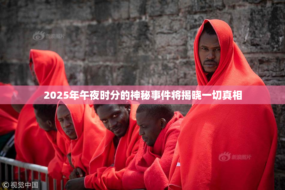 2025年午夜时分的神秘事件将揭晓一切真相