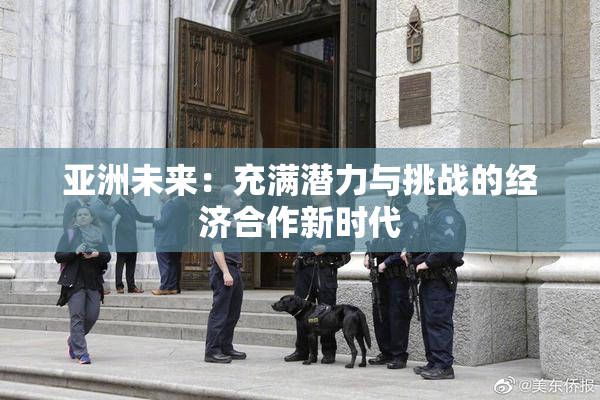 亚洲未来：充满潜力与挑战的经济合作新时代