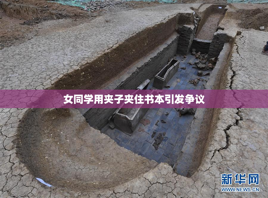 女同学用夹子夹住书本引发争议