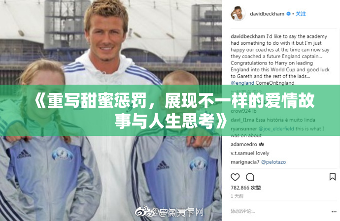 《重写甜蜜惩罚，展现不一样的爱情故事与人生思考》