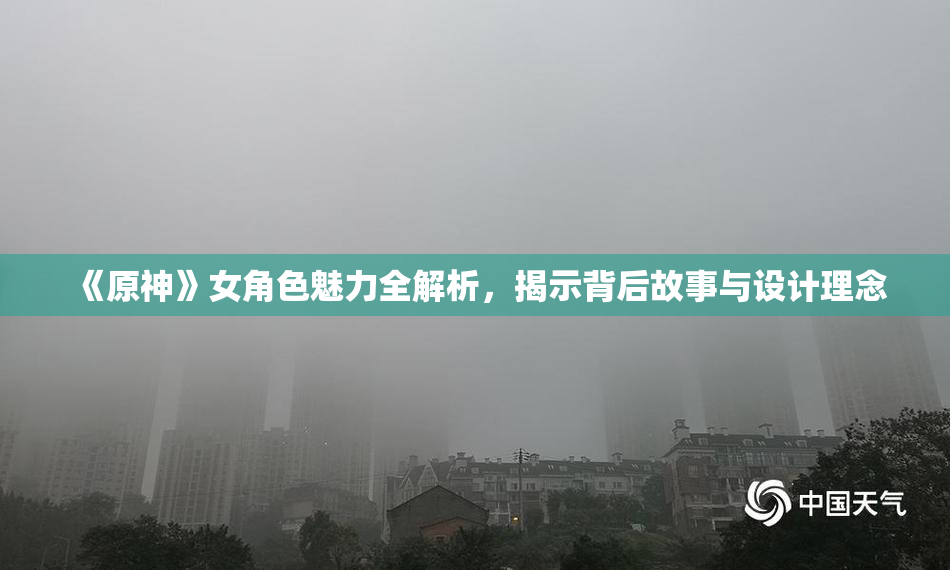 《原神》女角色魅力全解析，揭示背后故事与设计理念