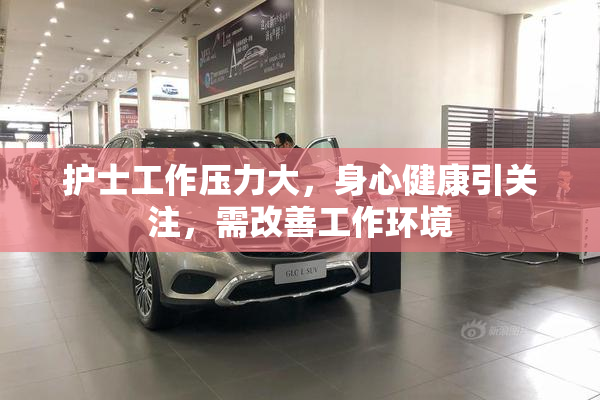 护士工作压力大，身心健康引关注，需改善工作环境