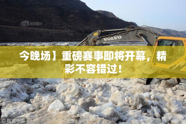 今晚场】重磅赛事即将开幕，精彩不容错过！