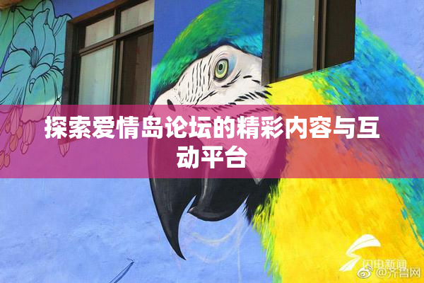探索爱情岛论坛的精彩内容与互动平台