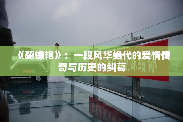 《貂蝉艳》：一段风华绝代的爱情传奇与历史的纠葛