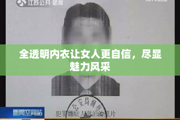 全透明内衣让女人更自信，尽显魅力风采