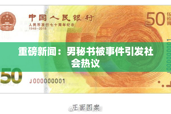 重磅新闻：男秘书被事件引发社会热议