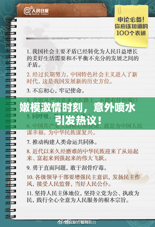 嫩模激情时刻，意外喷水引发热议！