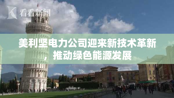 美利坚电力公司迎来新技术革新，推动绿色能源发展