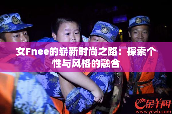 女Fnee的崭新时尚之路：探索个性与风格的融合