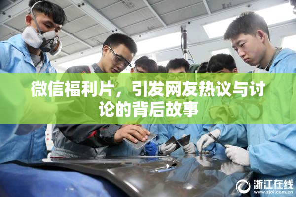 微信福利片，引发网友热议与讨论的背后故事