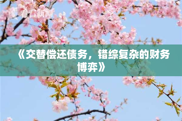 《交替偿还债务，错综复杂的财务博弈》