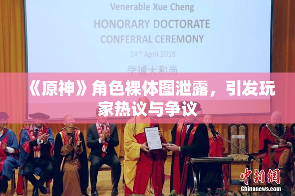 《原神》角色裸体图泄露，引发玩家热议与争议
