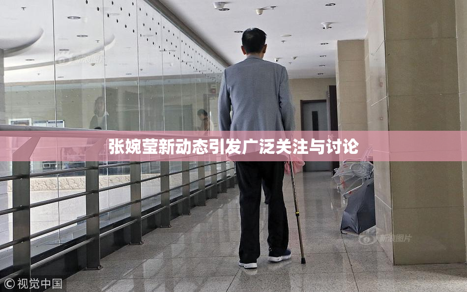 张婉莹新动态引发广泛关注与讨论