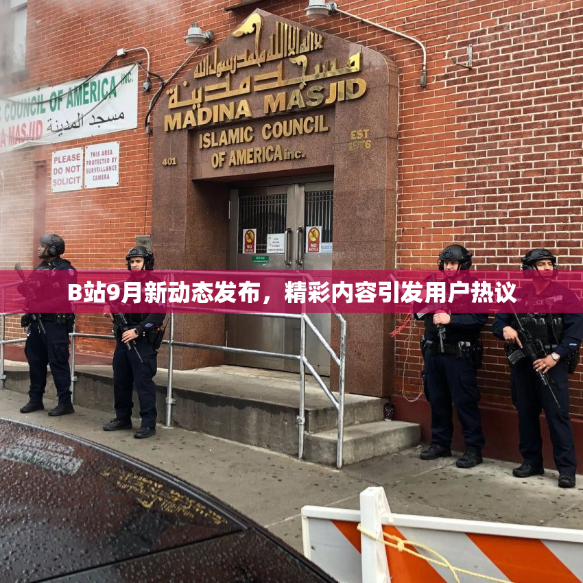 B站9月新动态发布，精彩内容引发用户热议