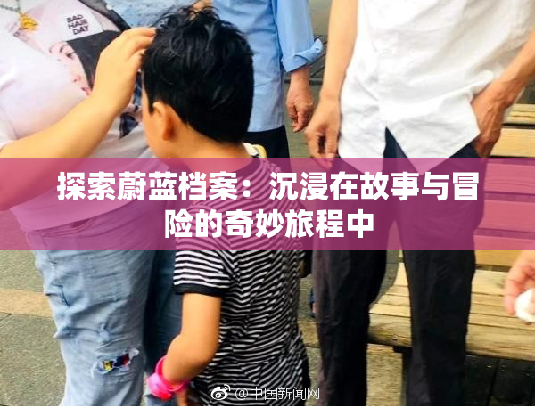 探索蔚蓝档案：沉浸在故事与冒险的奇妙旅程中