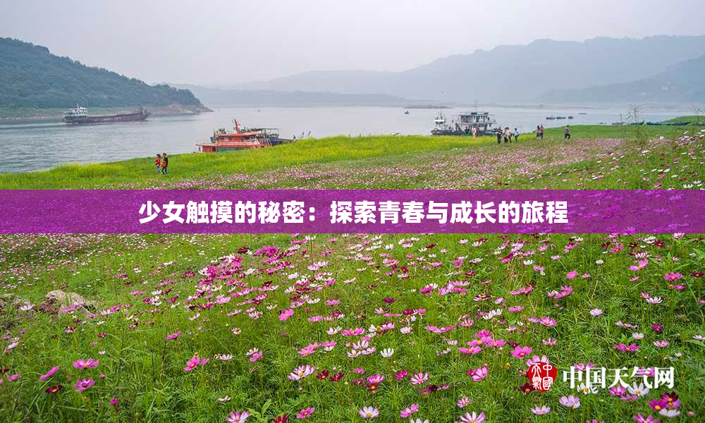 少女触摸的秘密：探索青春与成长的旅程
