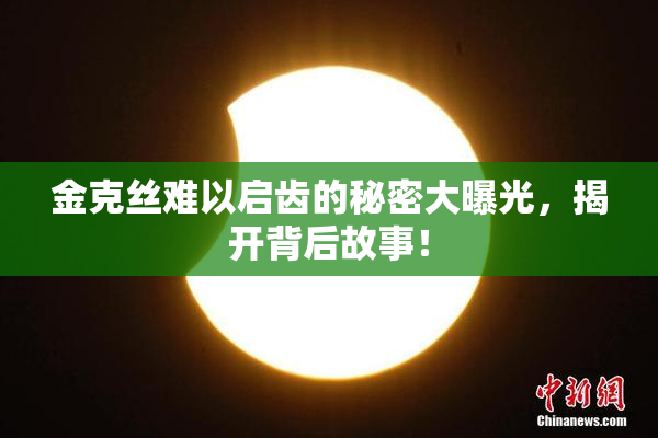 金克丝难以启齿的秘密大曝光，揭开背后故事！