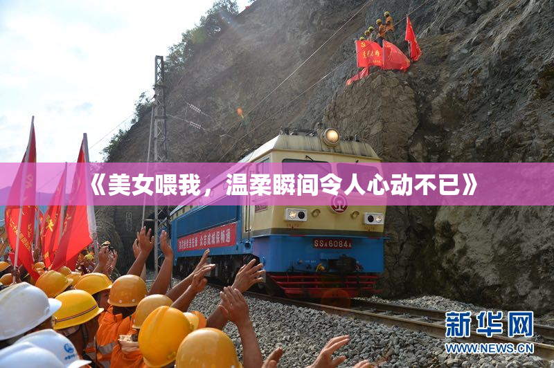 《美女喂我，温柔瞬间令人心动不已》