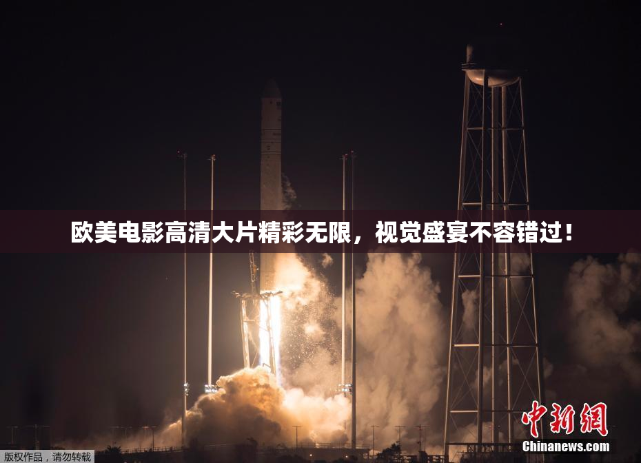 欧美电影高清大片精彩无限，视觉盛宴不容错过！