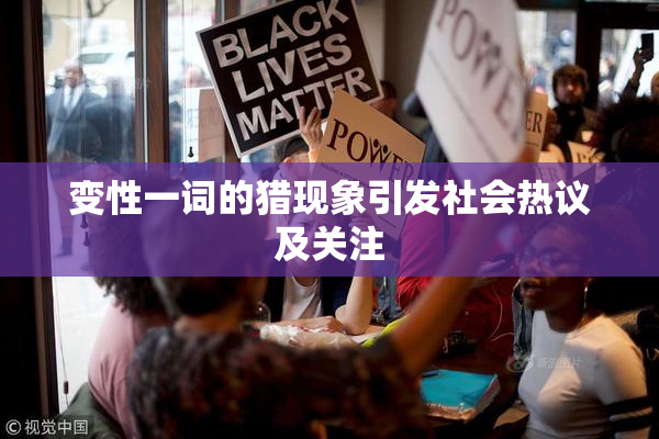 变性一词的猎现象引发社会热议及关注