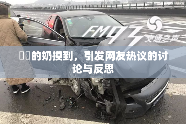 妺妺的奶摸到，引发网友热议的讨论与反思
