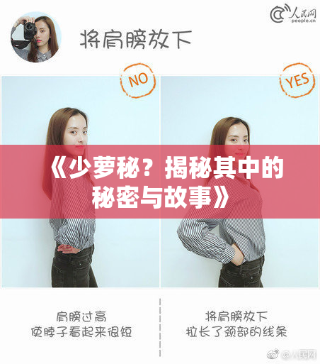 《少萝秘？揭秘其中的秘密与故事》