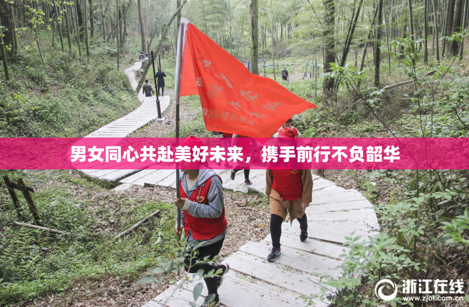 男女同心共赴美好未来，携手前行不负韶华
