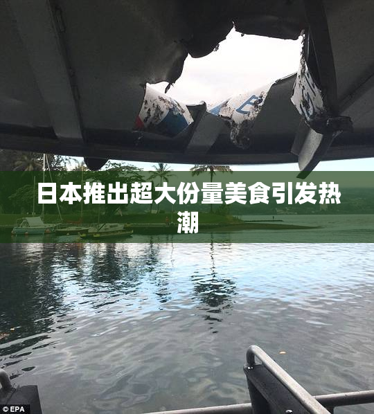 日本推出超大份量美食引发热潮