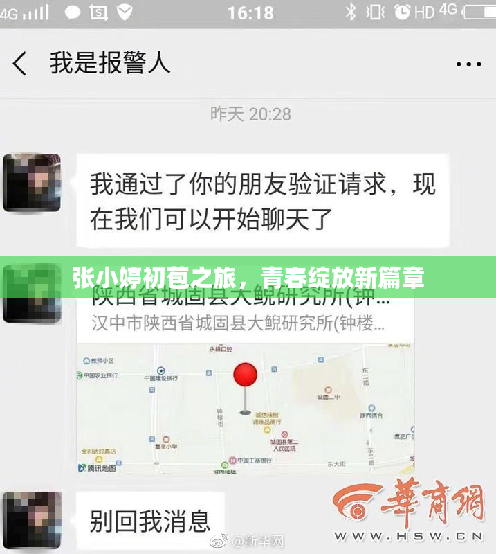 张小婷初苞之旅，青春绽放新篇章