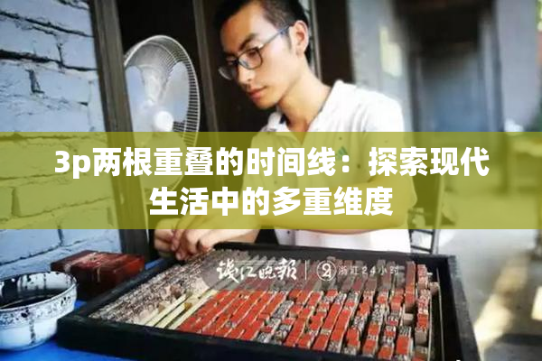 3p两根重叠的时间线：探索现代生活中的多重维度