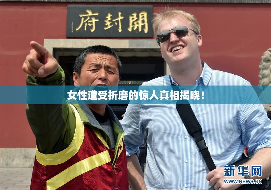 女性遭受折磨的惊人真相揭晓！