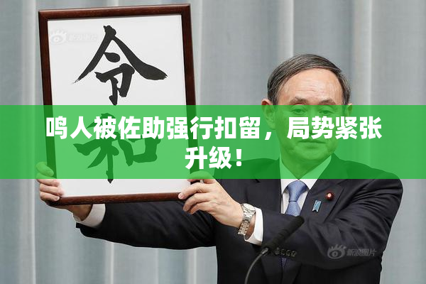 鸣人被佐助强行扣留，局势紧张升级！